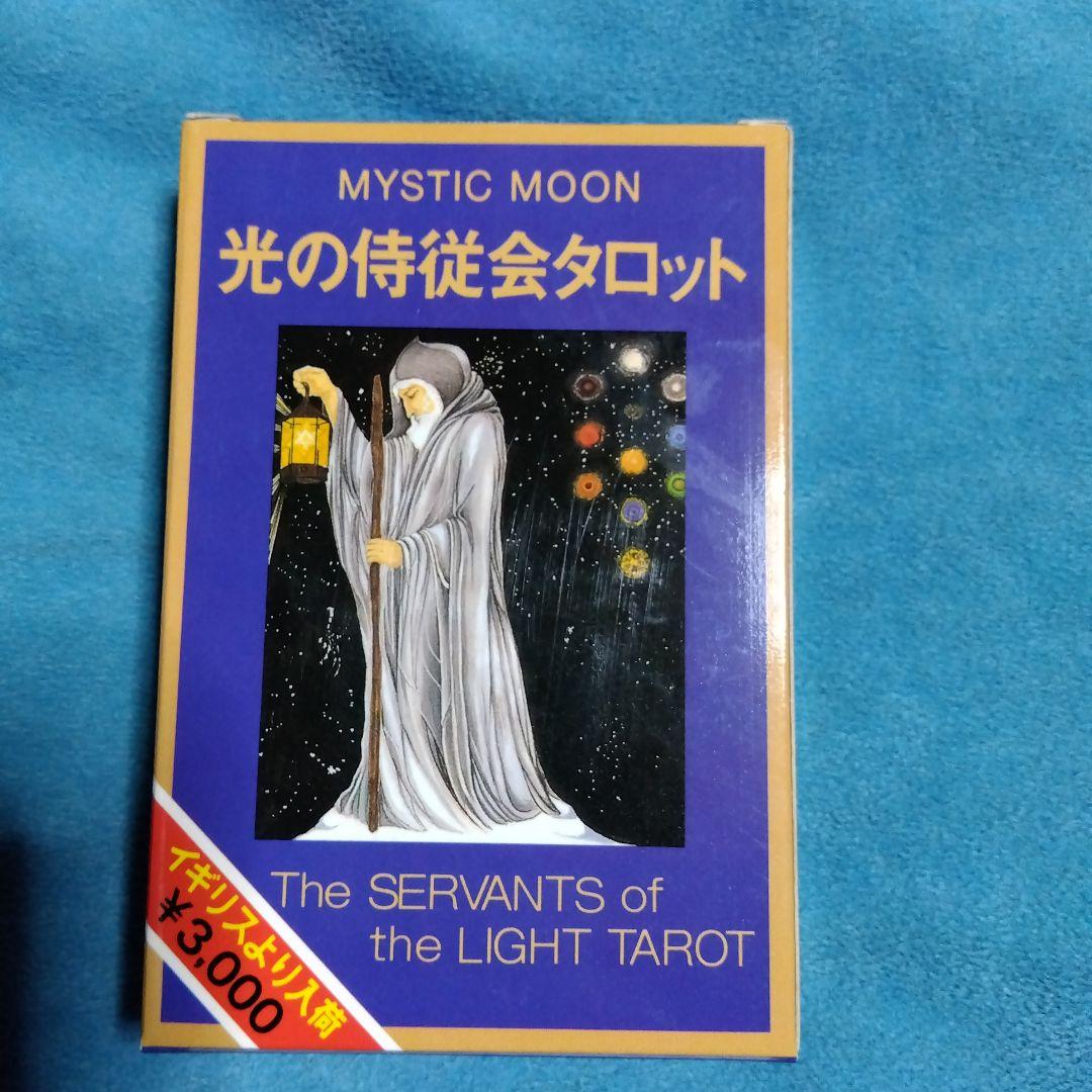 光の侍従会タロット(絶版希少レアタロット)　タロット　魔女　木星王　鏡リュウジ