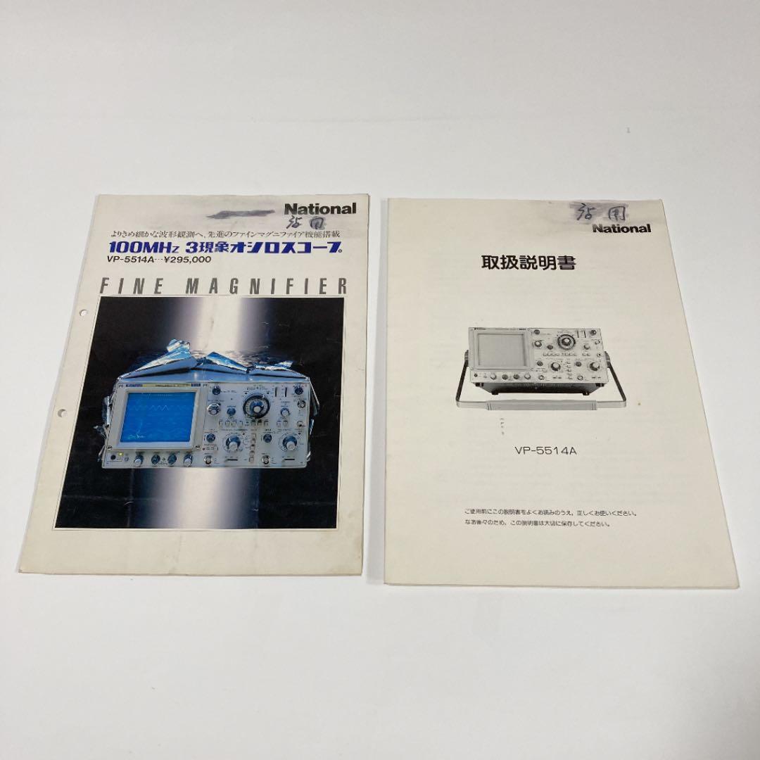 オシロスコープ　100MHz 3現象　VP-5514A