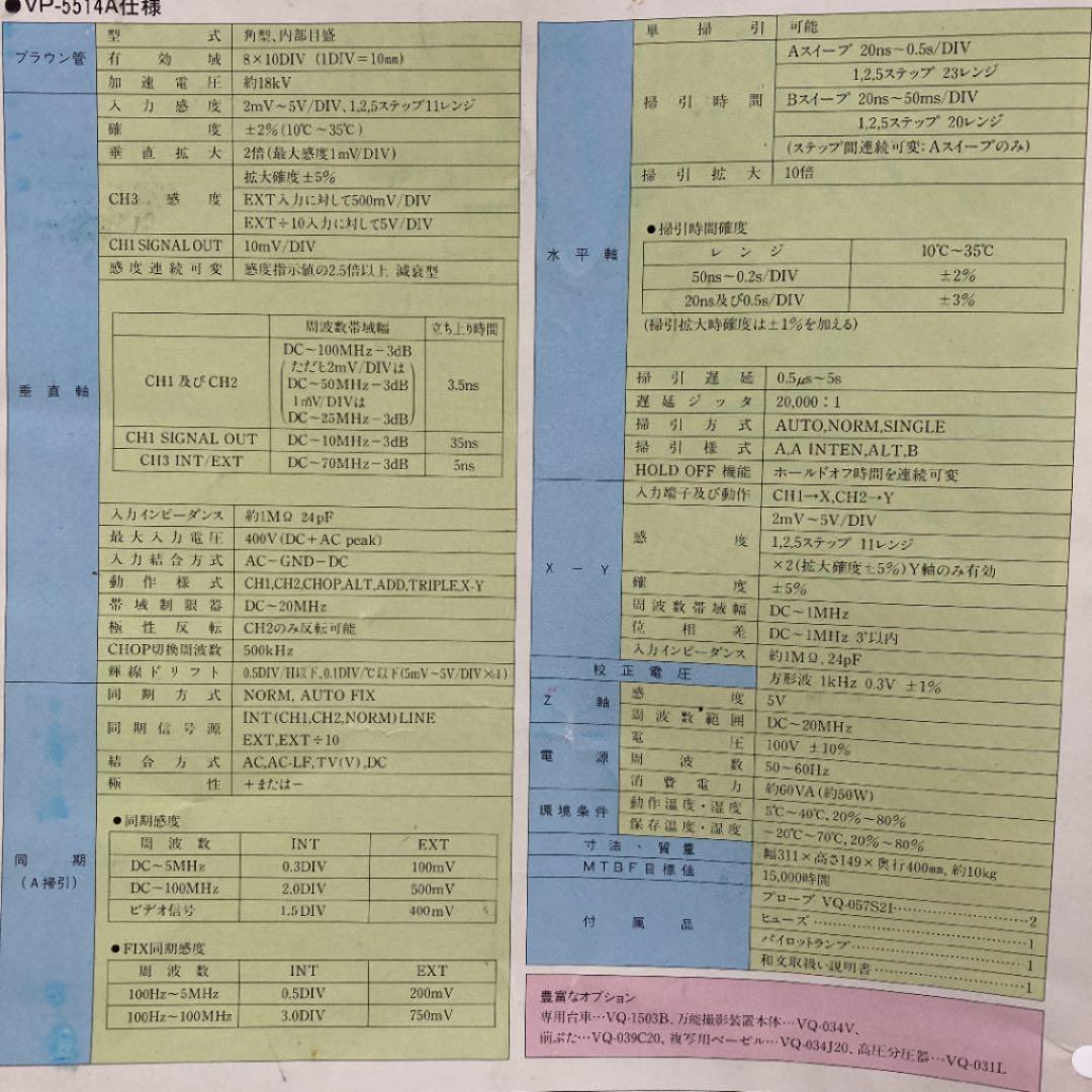オシロスコープ　100MHz 3現象　VP-5514A