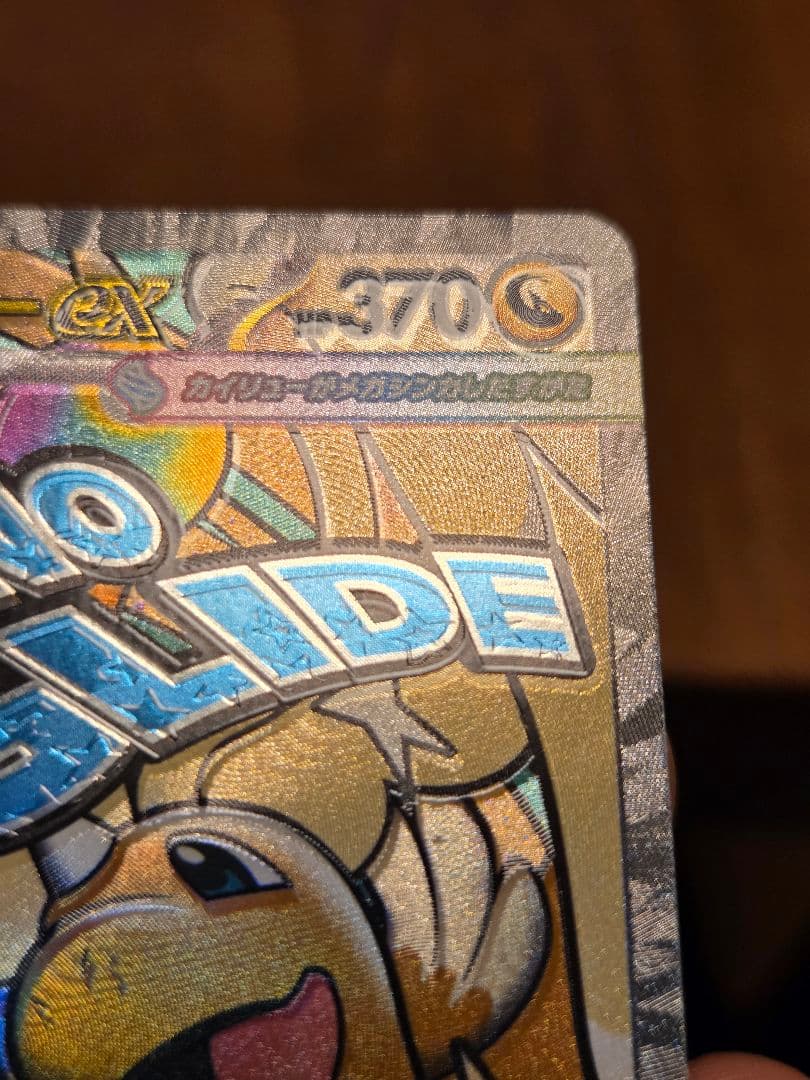 【エラーカード】 メガカイリューex　SAR　MA