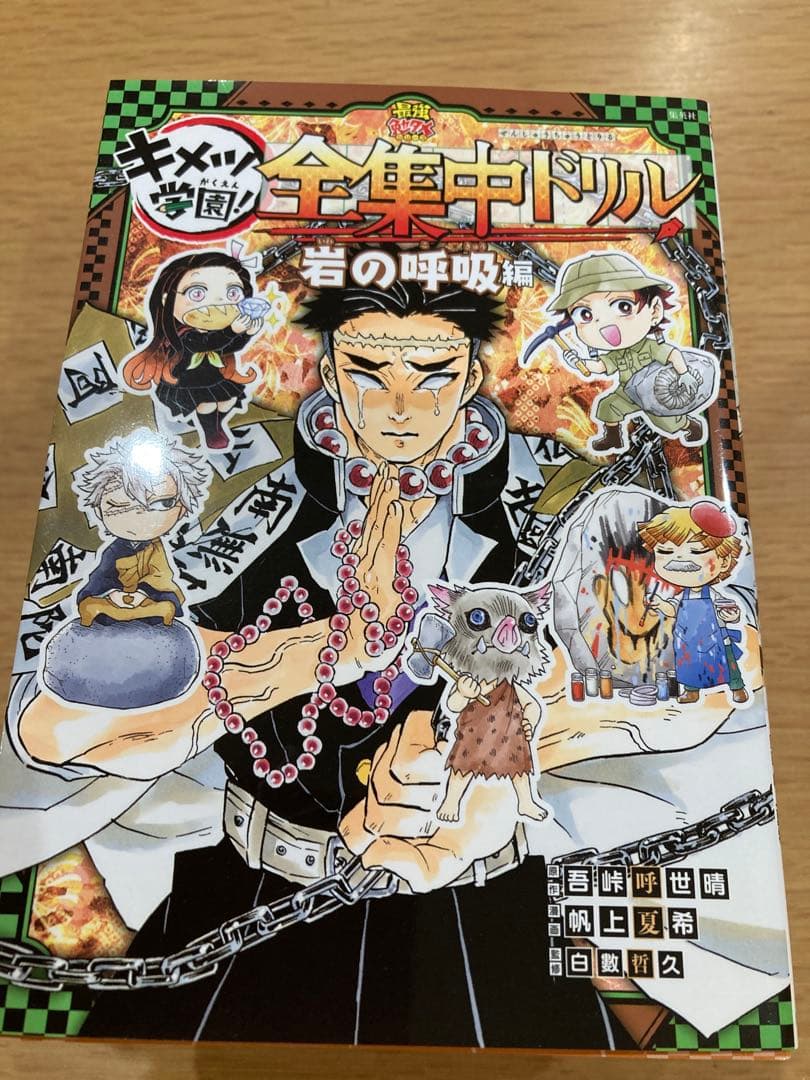鬼滅の刃 キメツ学園! 全集中ドリル 全巻セット