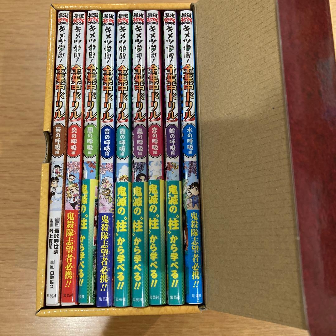鬼滅の刃 キメツ学園! 全集中ドリル 全巻セット