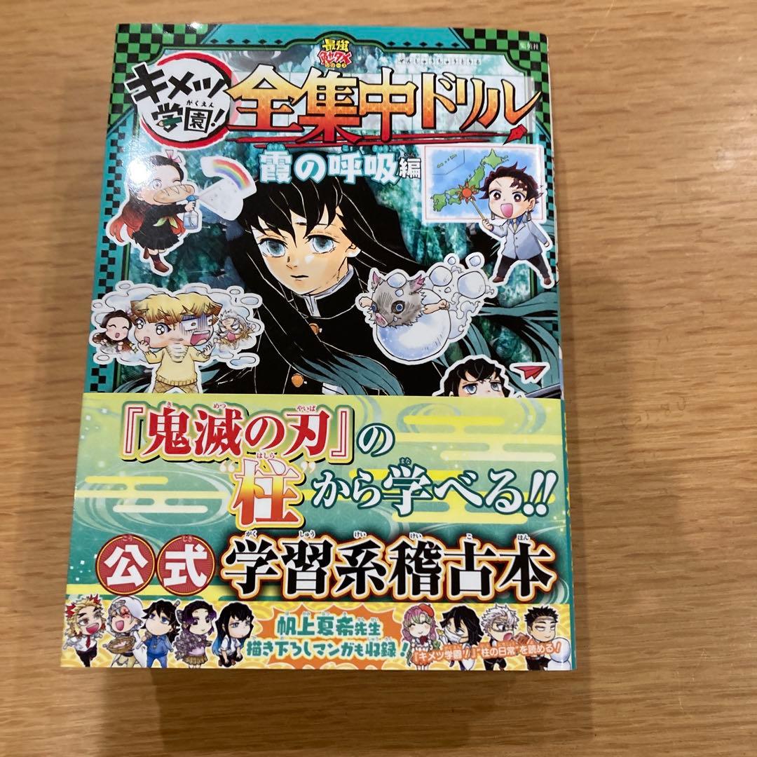鬼滅の刃 キメツ学園! 全集中ドリル 全巻セット