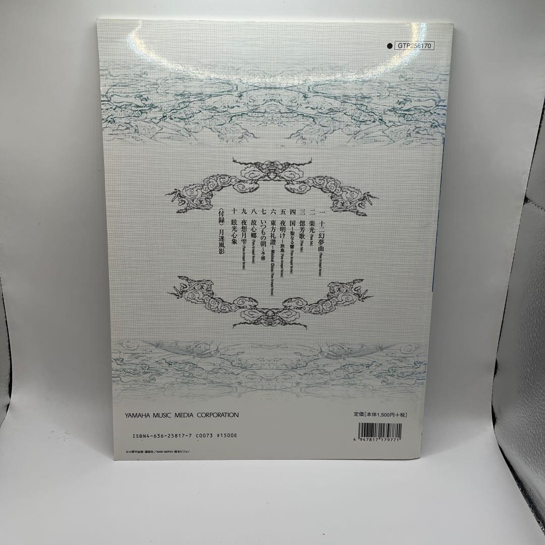 【匿名配送・送料無料・絶版】　十二国記　ピアノで弾く夜想月雫　梁邦彦