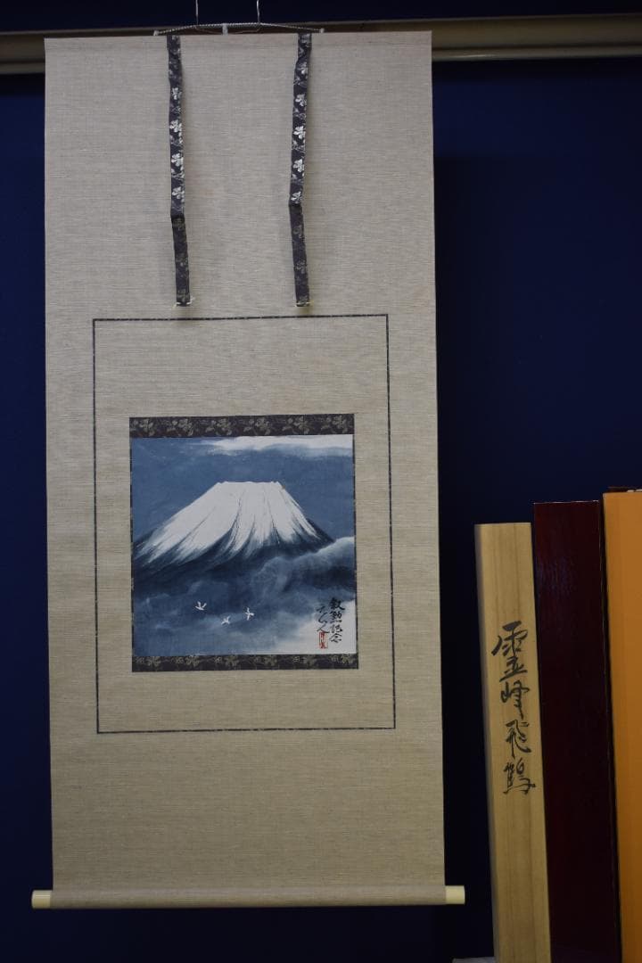 【真作】杉原元人/霊峰飛鶴/富士山図/掛軸☆宝船☆Z-557