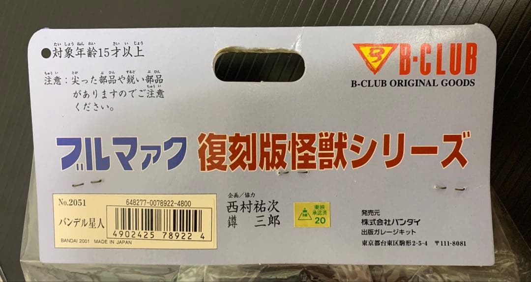 (2/5まで出品) ブルマァク 復刻版 バンデル星人 ソフビ 未開封