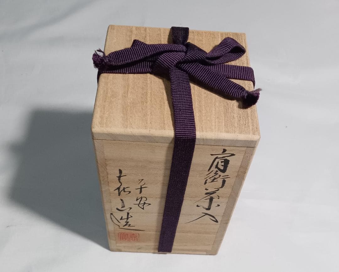 茶道具　京都清水焼　平安喜山作　肩衝茶入丸龍紋金襴仕覆付　殆ど未使用超美品！！