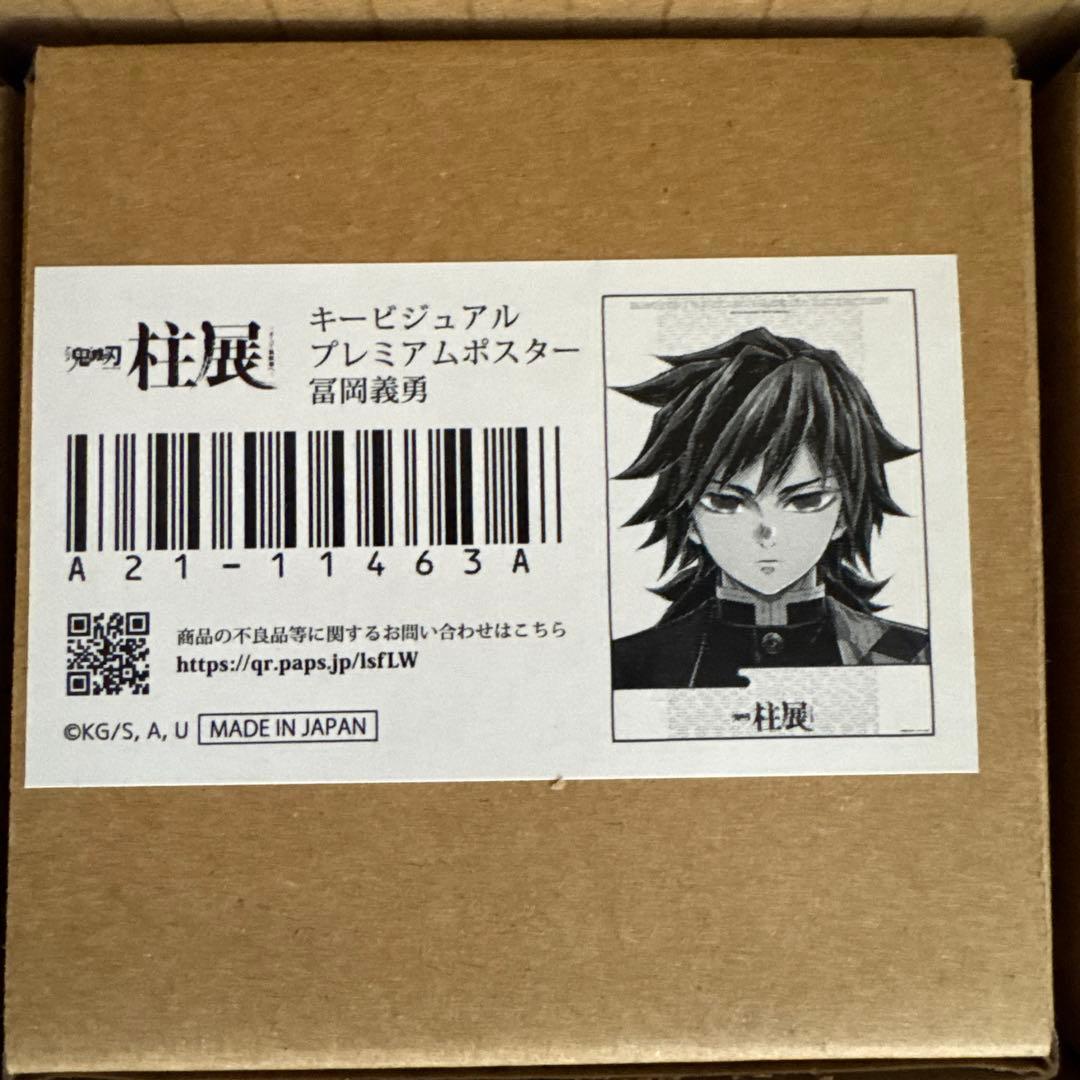 鬼滅の刃 冨岡義勇 柱展 キービジュアル プレミアムポスター