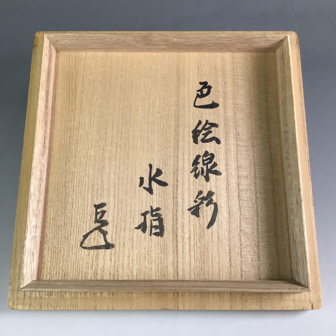 Ｒ７１４　水指　『石崎光四郎造』『而妙斎　書付』『色絵金彩線文』　共箱　茶道具