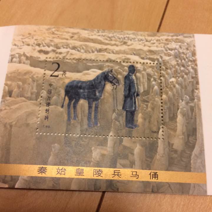 獄美品　秦始皇帝陵　兵馬俑坑　切手