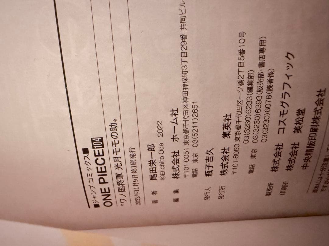 ワンピース単行本 104巻 初版 帯付き