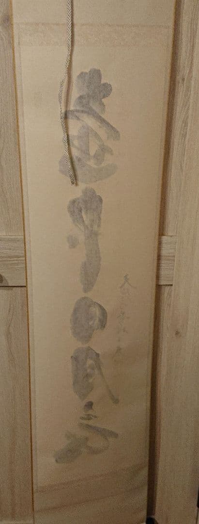 茶道具 掛軸「壺中日月長」