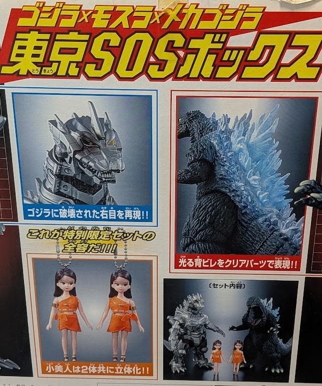 ゴジラ×機龍×小美人 東京ＳＯＳボックス（バンダイ×タカラ）ソフビセット
