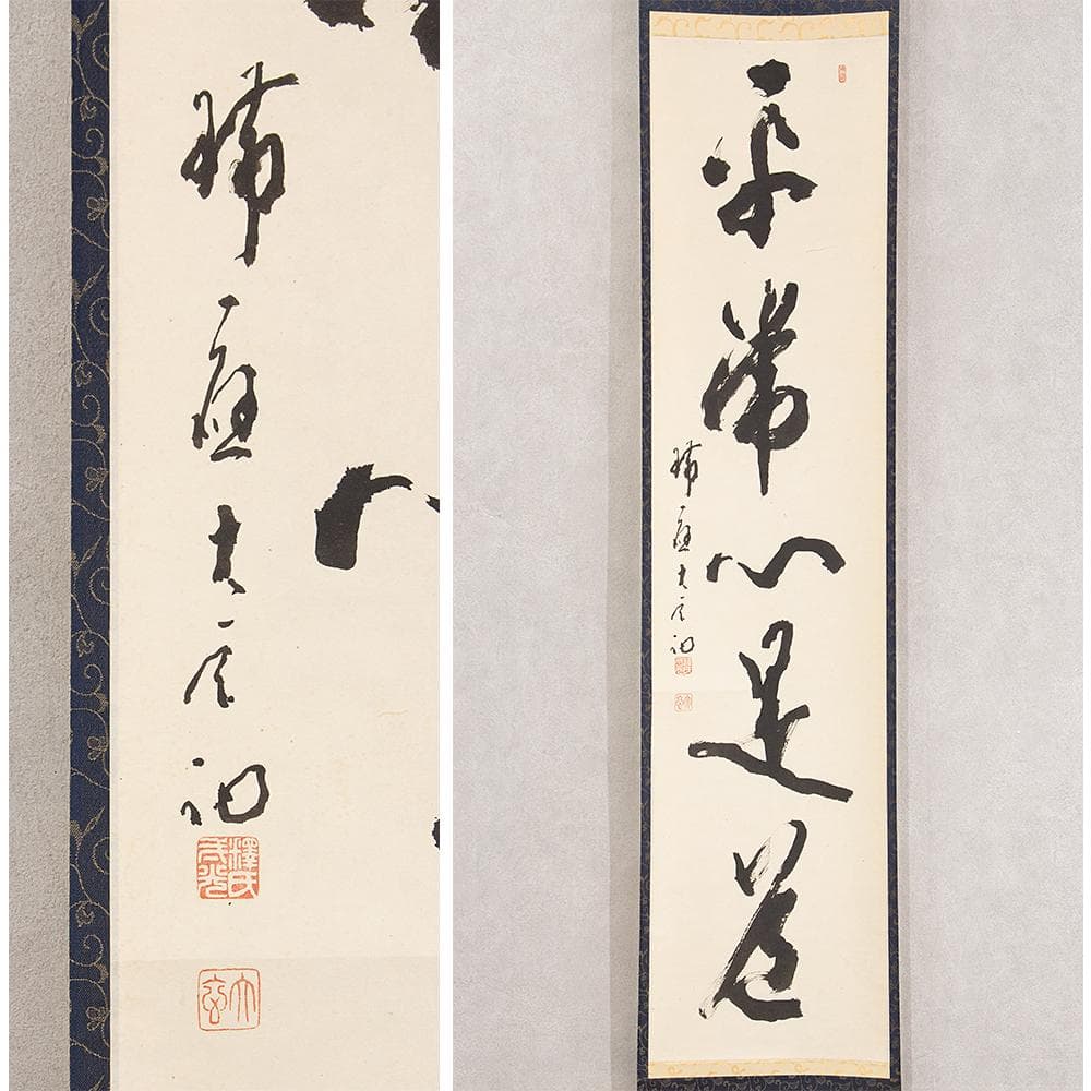 掛軸 楢崎一光「平常心是道」茶掛 一行書 大本山永平寺副貫首 瑞応寺住職