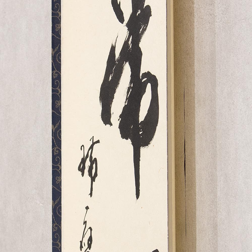 掛軸 楢崎一光「平常心是道」茶掛 一行書 大本山永平寺副貫首 瑞応寺住職