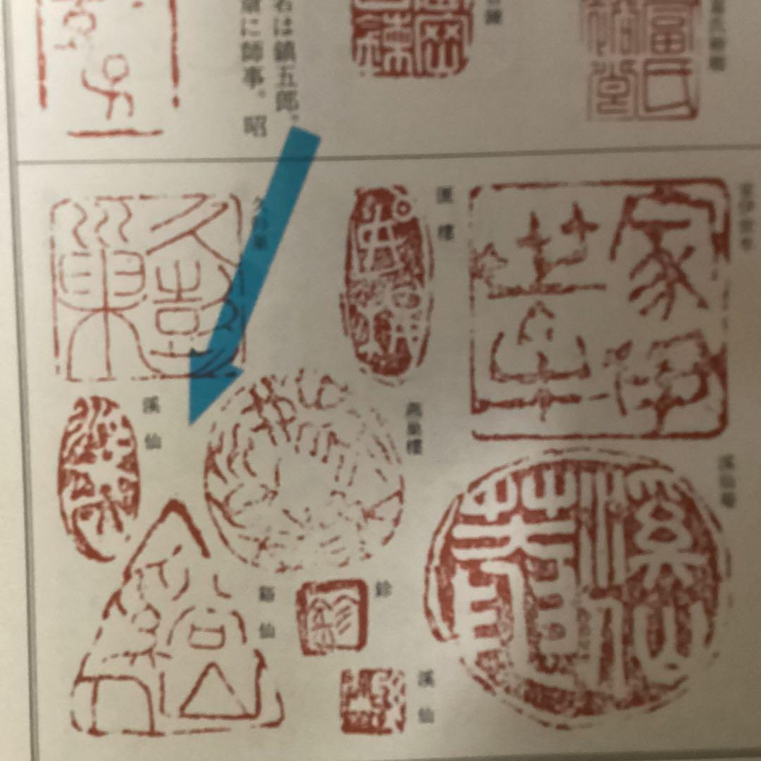 富田渓仙　　紙本水墨画　【　春　日　】　妻富田芳子極め箱　　軸先　木　347