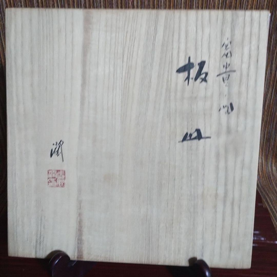 竹腰潤　九谷焼　花柄の四角い陶器皿　共箱共布