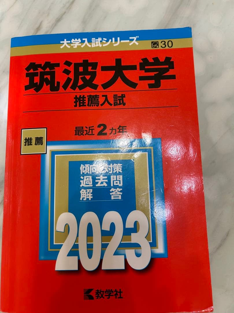 筑波大学　推薦入試赤本5冊‼️ 2015年度入試〜2024年度入試まで10年分‼️