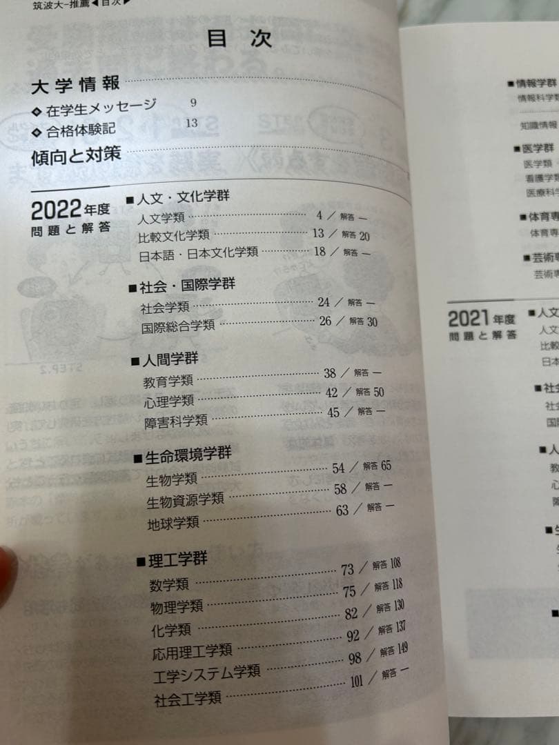 筑波大学　推薦入試赤本5冊‼️ 2015年度入試〜2024年度入試まで10年分‼️