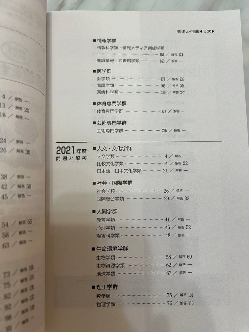 筑波大学　推薦入試赤本5冊‼️ 2015年度入試〜2024年度入試まで10年分‼️