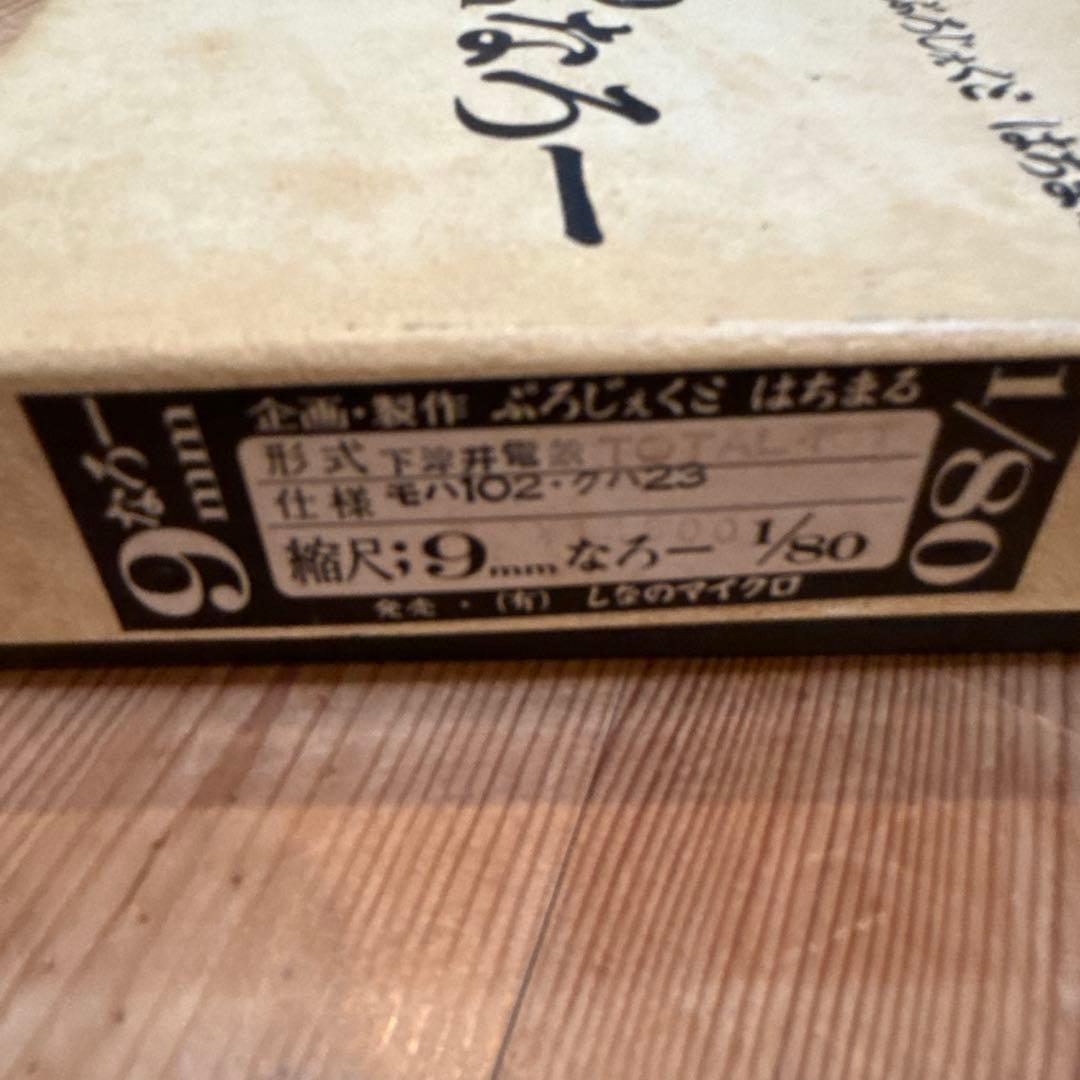 ぷろじぇくと80 下津井電鉄 モハ102＋クハ23 未組立キットHOナロー