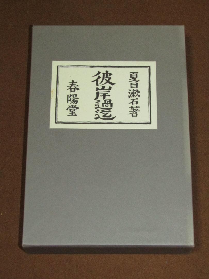 【復刻版　夏目漱石選集　全8冊揃+付録冊子　専用本箱付　ユーキャン版】美品