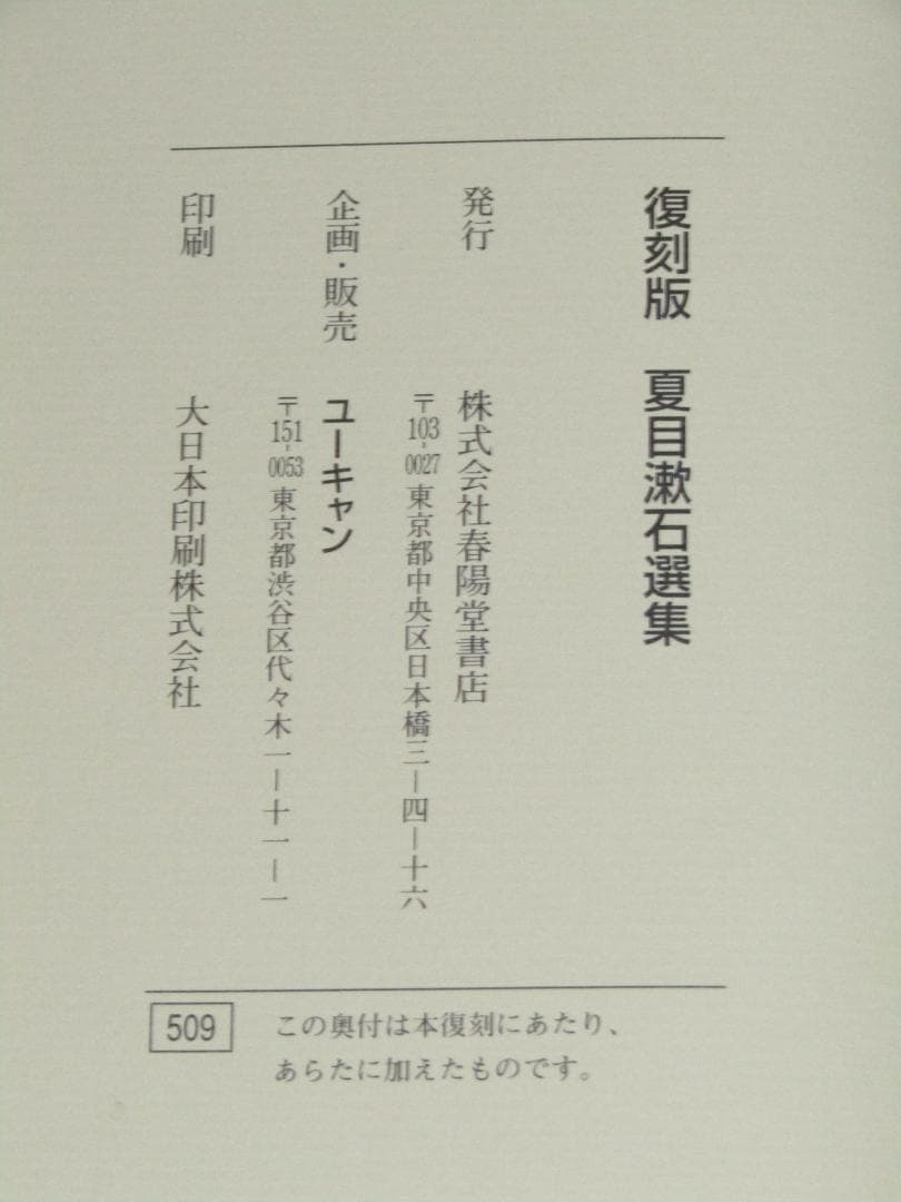 【復刻版　夏目漱石選集　全8冊揃+付録冊子　専用本箱付　ユーキャン版】美品