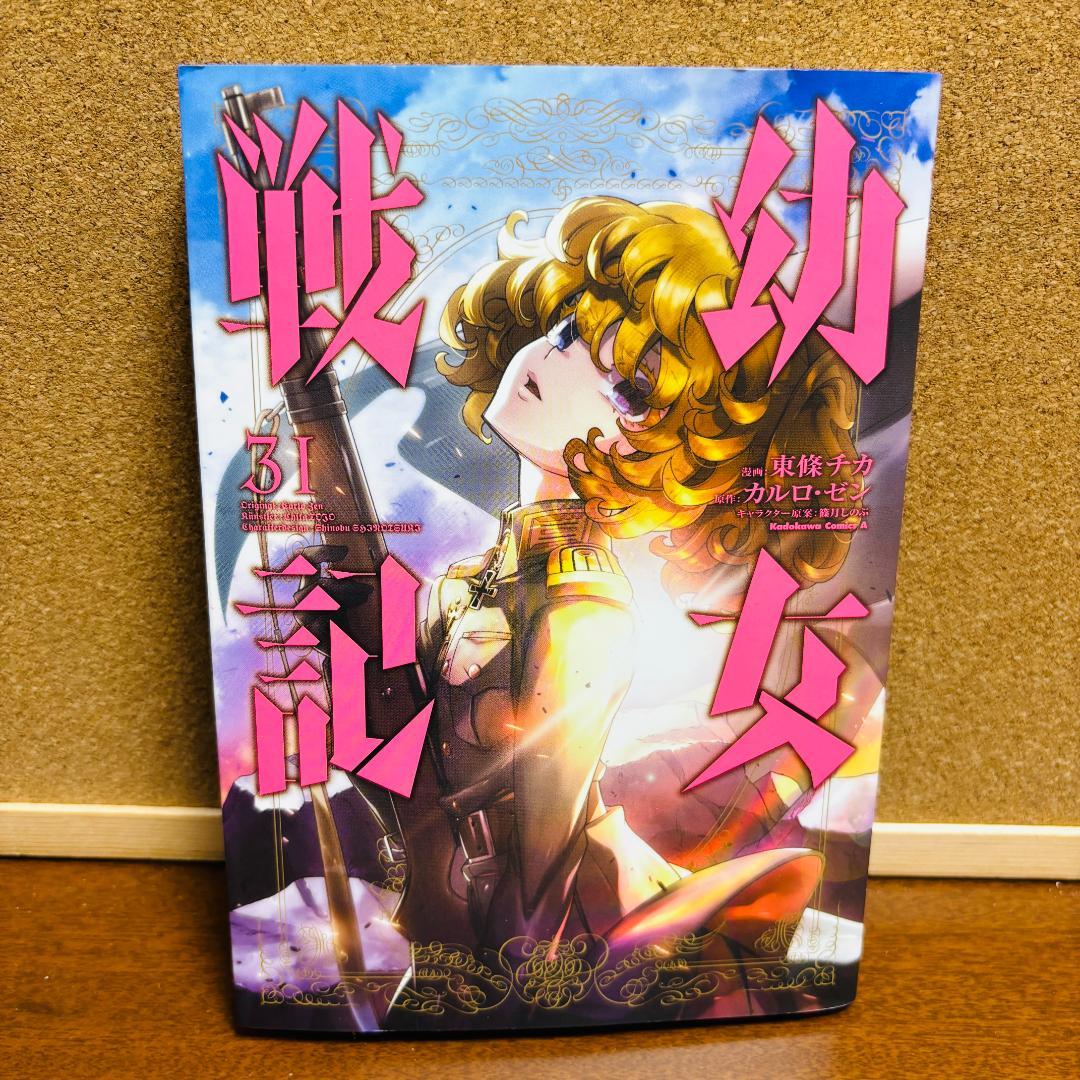 【コミック】幼女戦記 1巻～31巻 + 幼女戦記 大隊野史Ⅰ 計32冊セット