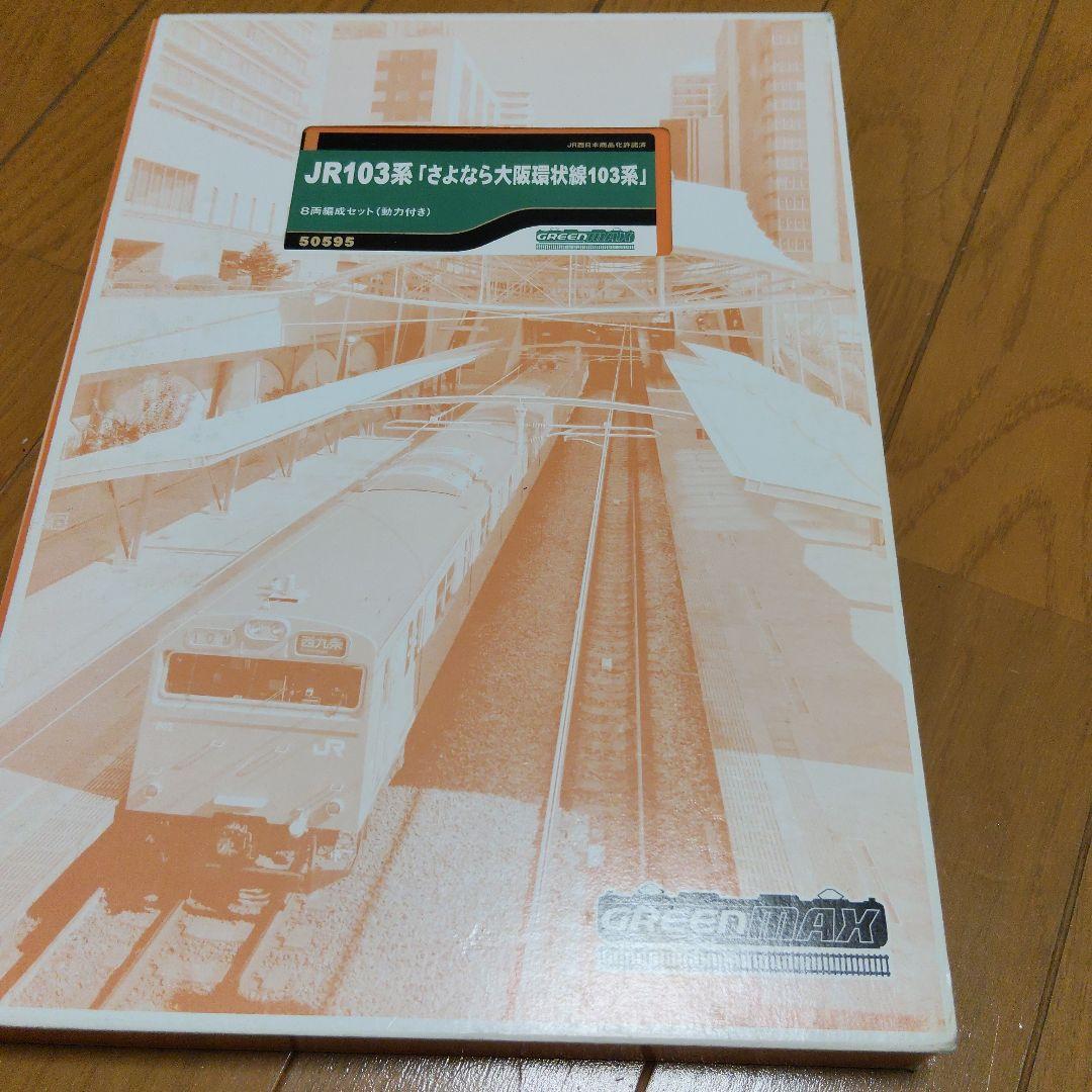 103系大阪環状線 8両セット　全編成