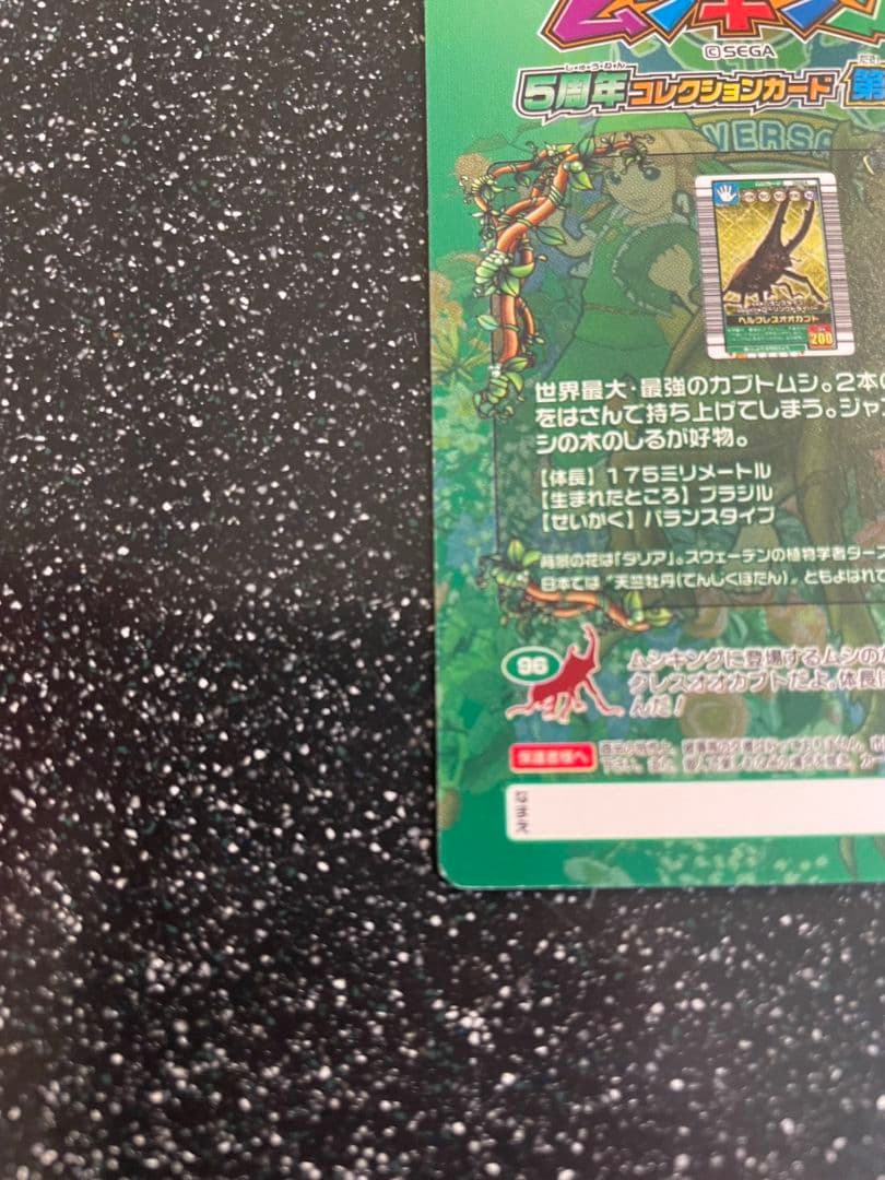 ムシキング　５周年　ヘルクレスオオカブト　229