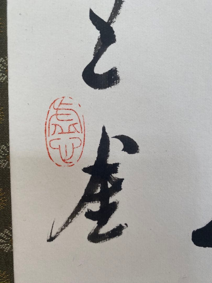 茶室 中国工藝美術大師 王金山（名誉人間国宝）一行書　掛軸　茶掛