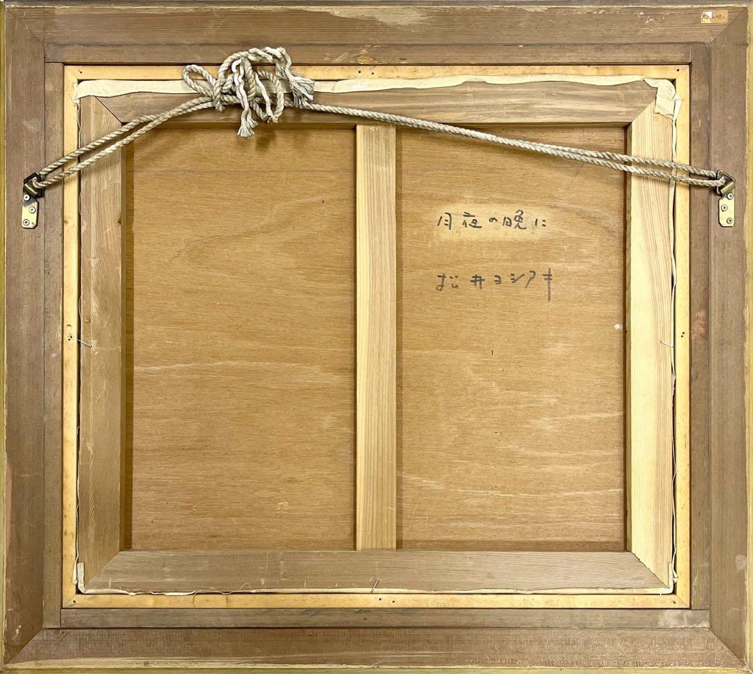 松井ヨシアキ「月夜の晩に」油彩 額装