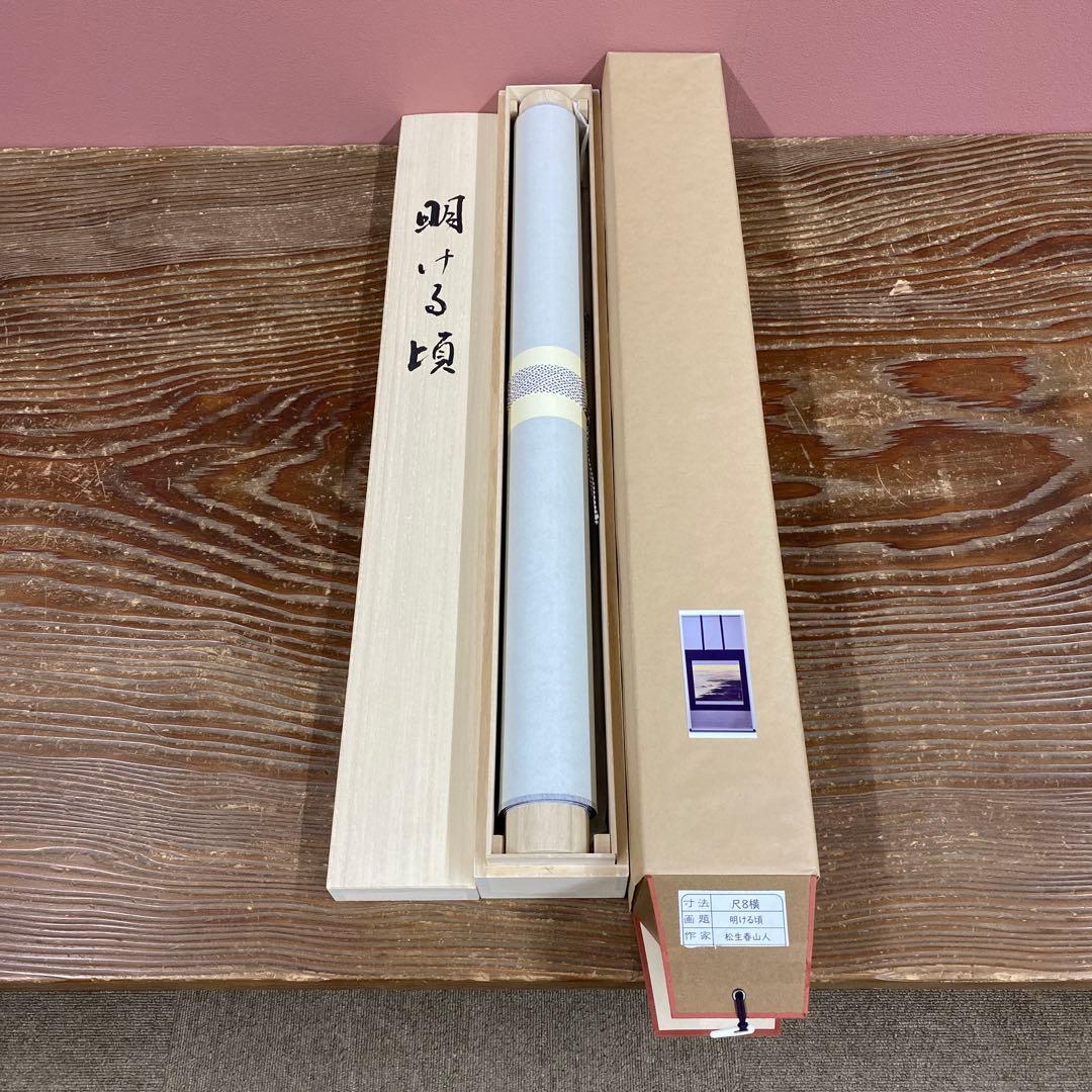 美品 掛け軸 松生春山人作 明ける頃図 共箱 太巻き付 縁起物