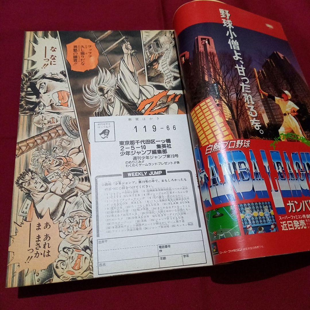 【即日対応可能】1991年 19号 週刊 少年 ジャンプ 漫画 アニ NO.19