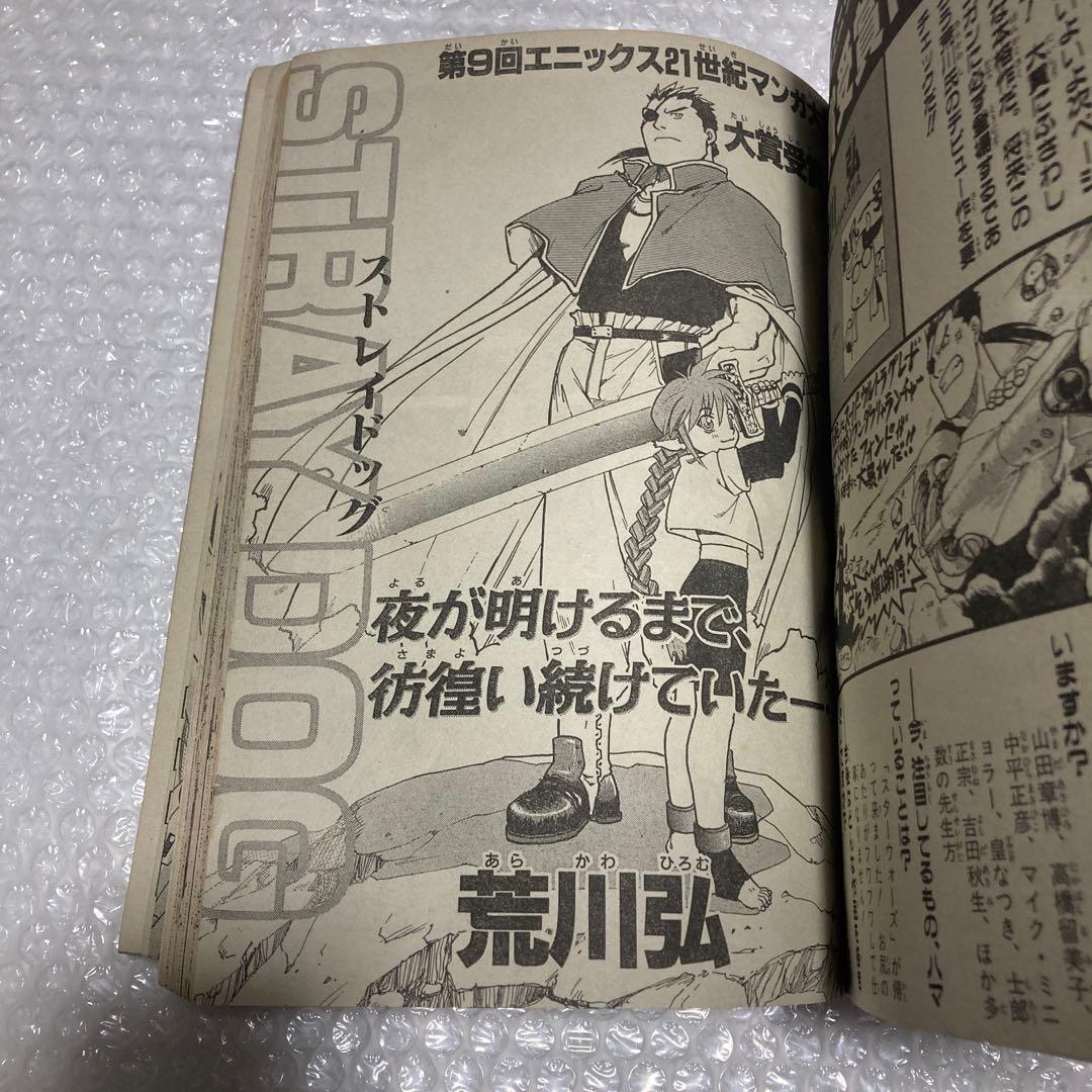 月刊少年ガンガン 1999年8月号 鋼の錬金術師 荒川弘 STRAY DOG雑誌