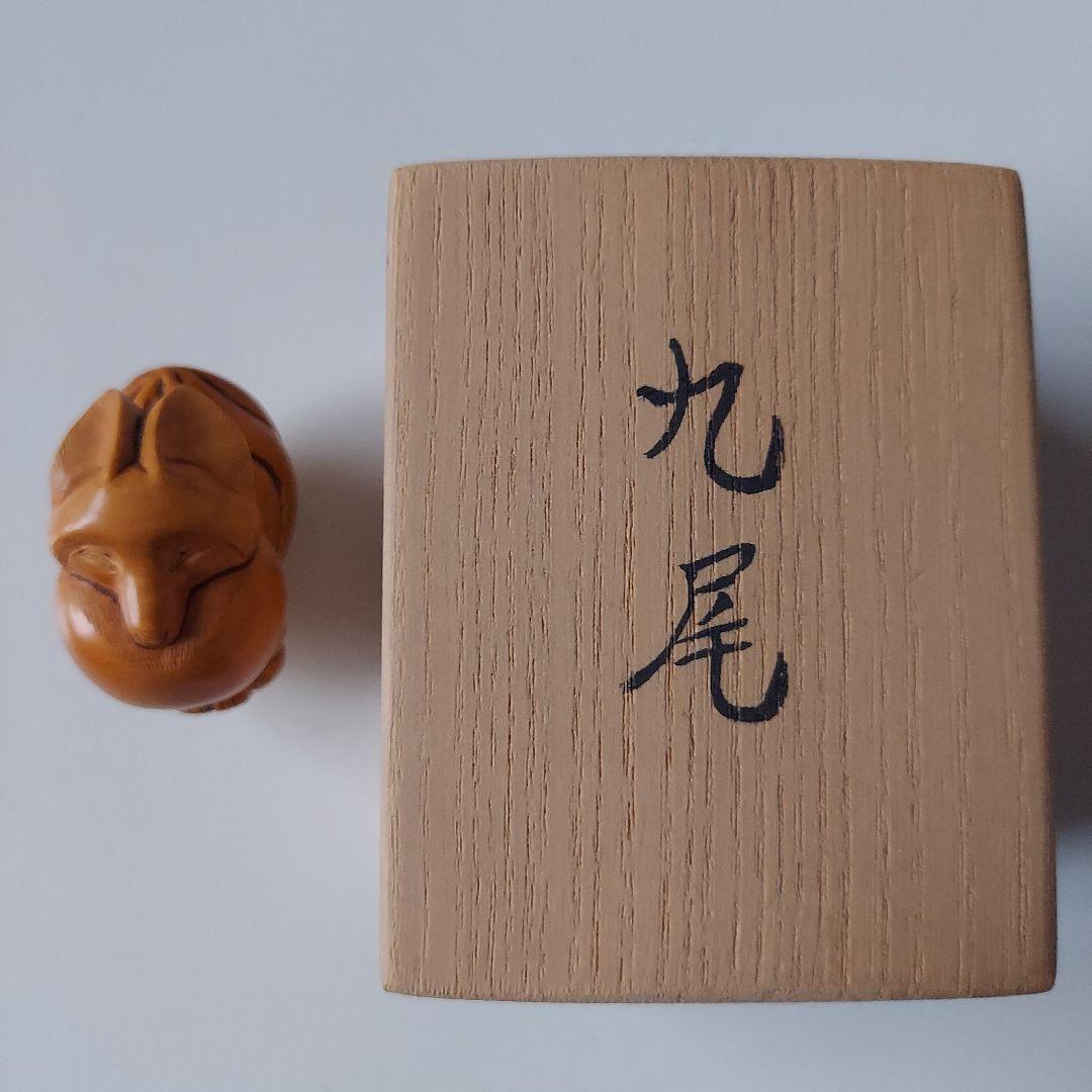 根付　九尾　狐　現代根付