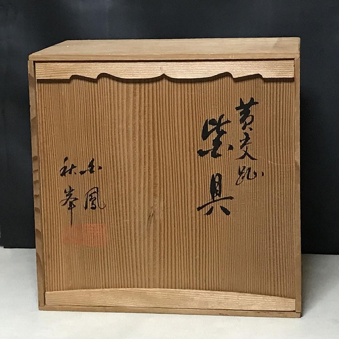 平安 秋峯 黄交趾 龍文 皆具 共箱 秋峰 水指 建水 杓立 蓋置 茶道具
