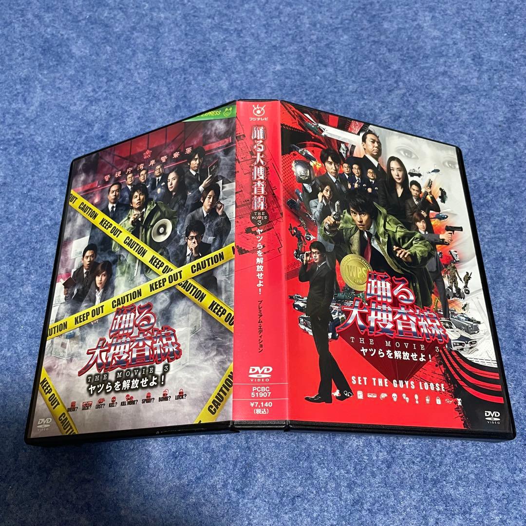 【セル版】踊る大捜査線 THE MOVIE 3 ヤツらを解放せよ！[DVD]