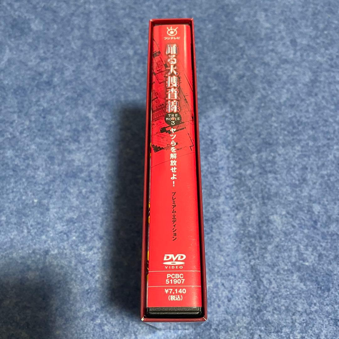 【セル版】踊る大捜査線 THE MOVIE 3 ヤツらを解放せよ！[DVD]