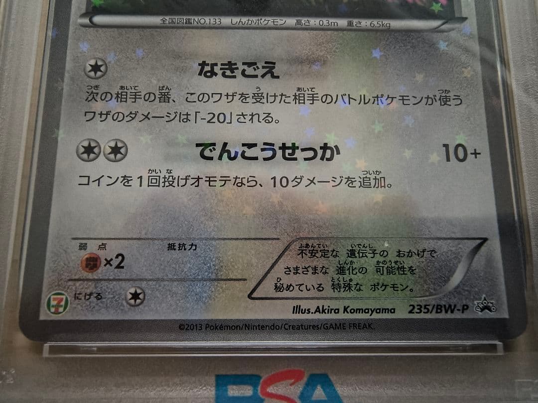 【PSA5/6/7】イーブイ PROMO プロモ 235/BW-P　3枚セット