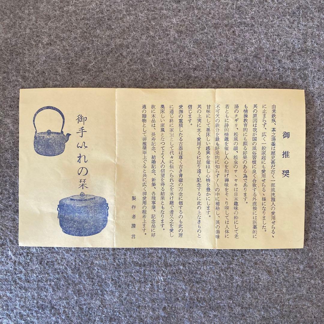 鉄瓶　茶道　専用箱　お手入れの栞