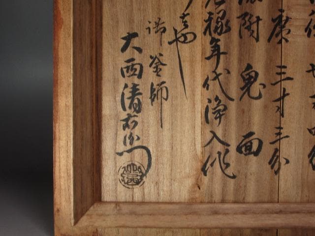 ★　時代　萬代屋釜　大西清右衛門極めがございます★x472