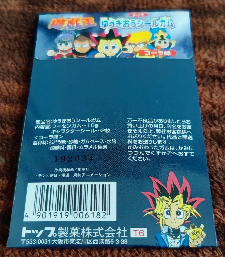 【未開封・美品】トップ製菓 ゆうぎおうシールガム