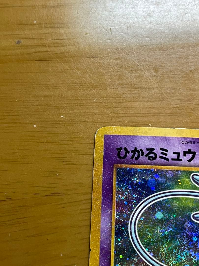 【希少・渦巻きホロ】旧裏 ひかるミュウ コロコロ5月号 付録 プロモ ポケカ