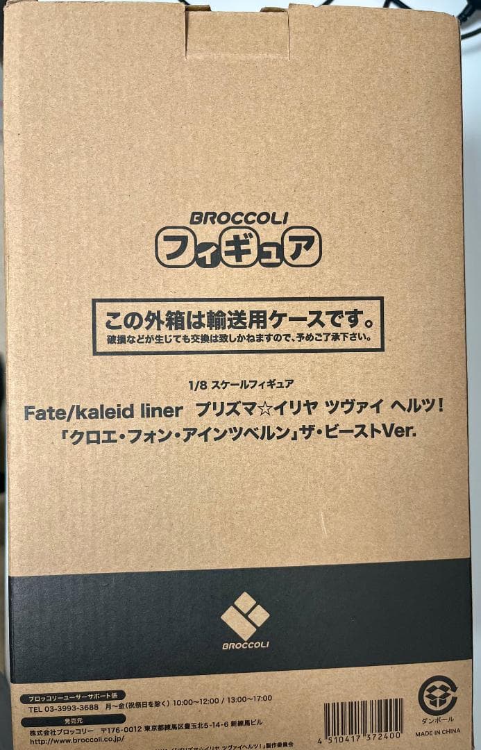 ブロッコリー クロエ・フォン・アインツベルン ザ・ビーストver 予約特典付