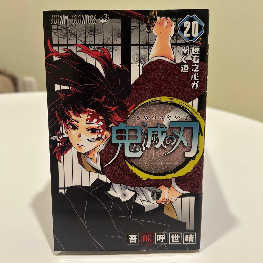 鬼滅の刃/ 単行本　11〜23巻