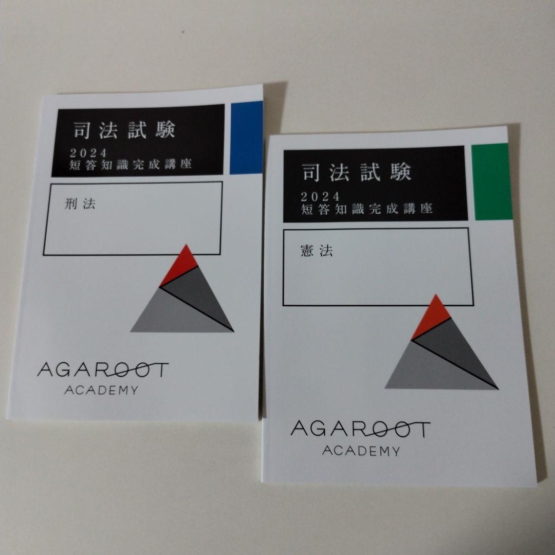 アガルート 司法試験