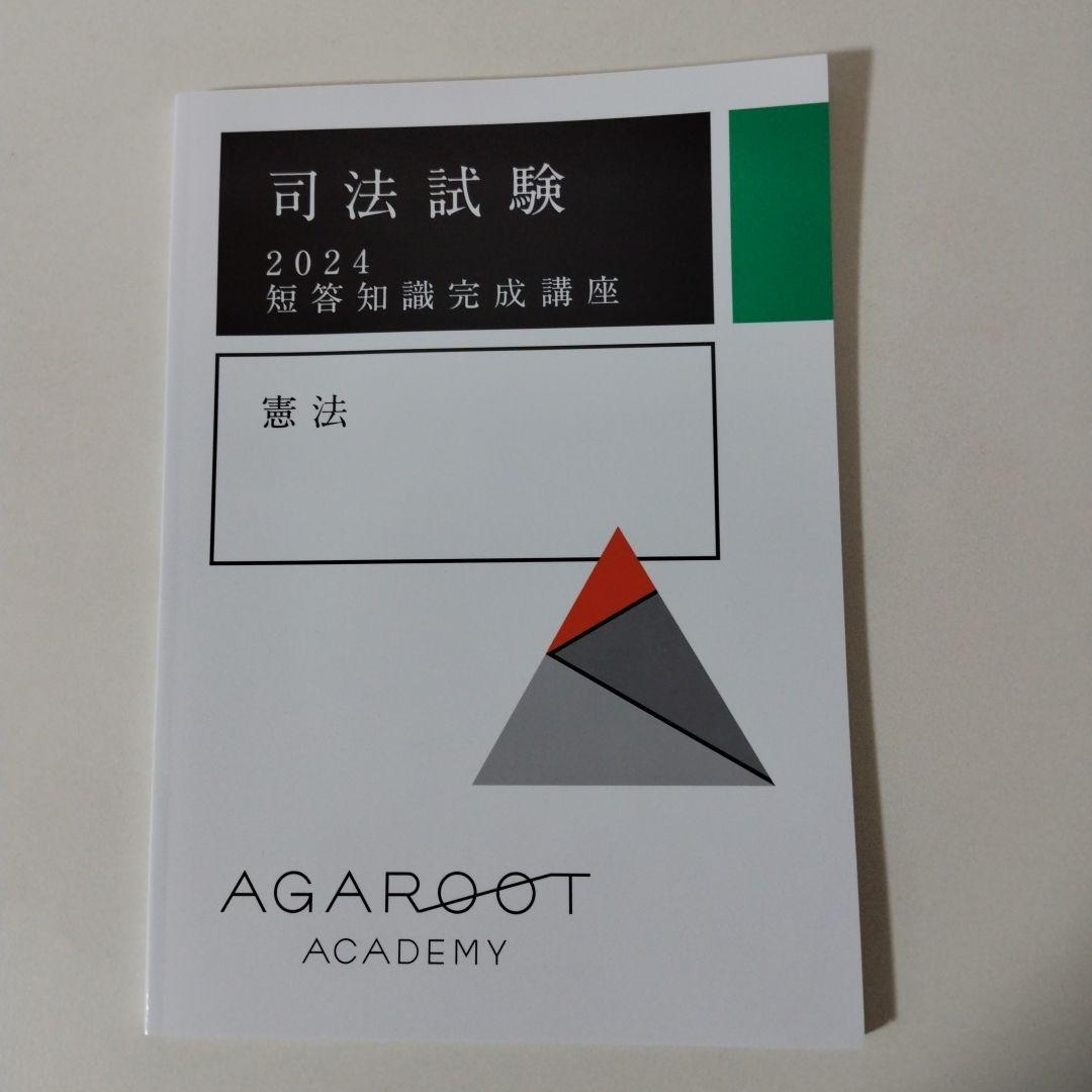 アガルート 司法試験