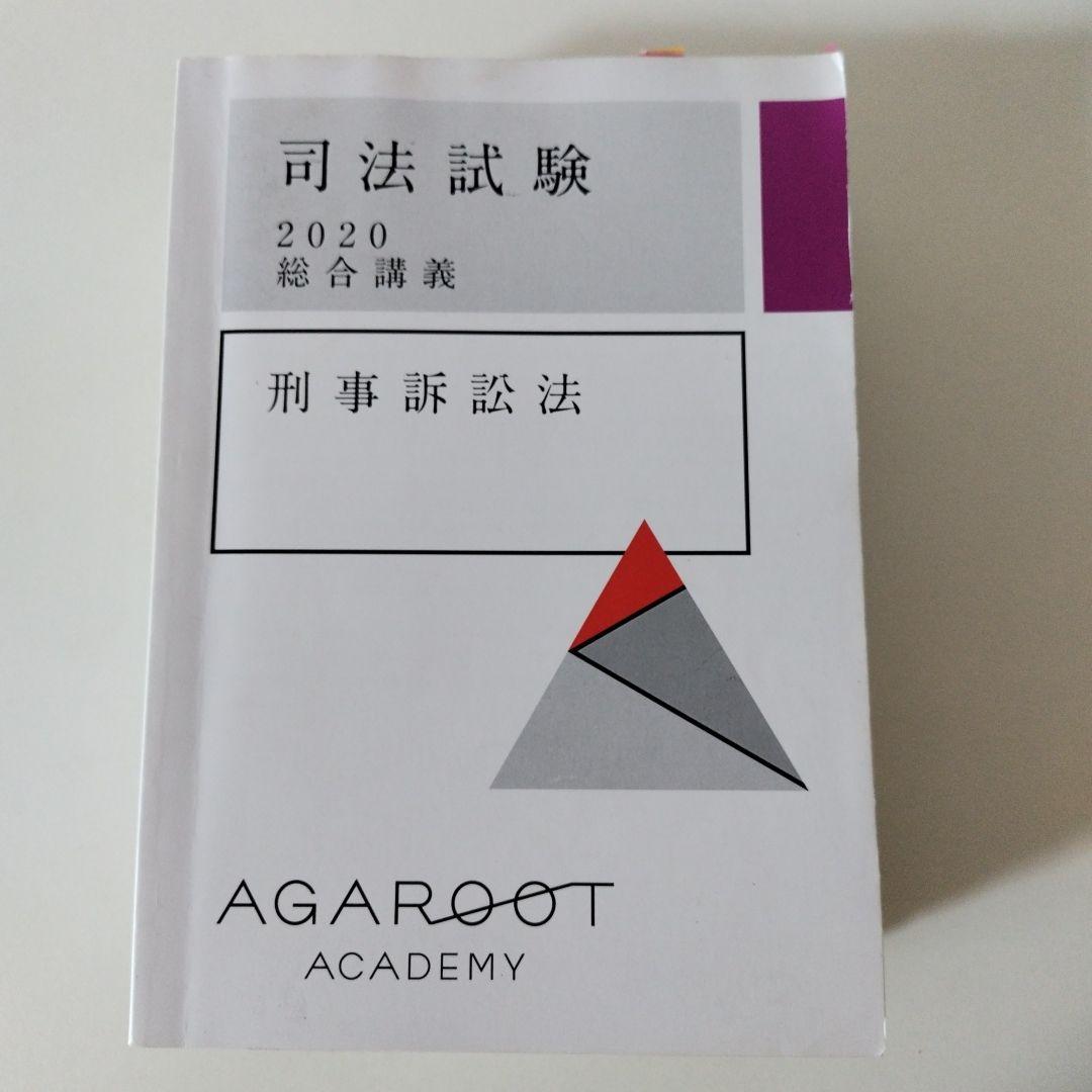 アガルート 司法試験