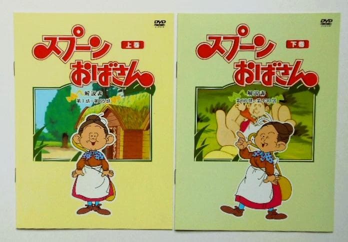 スプーンおばさん DVD-BOX デジタルリマスター版 上巻＆下巻